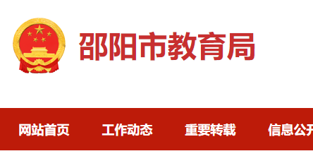 2022年湖南邵阳中考录取通知书查询入口网址：https://jyj.shaoyang.gov.cn/