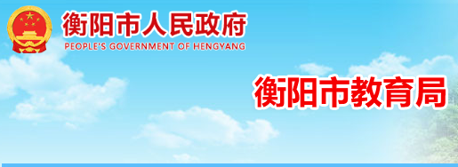 2022年湖南衡阳中考录取通知书查询入口网址：http://www.hengyang.gov.cn/edu/