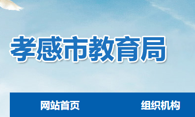 2022年湖北孝感中考录取通知书查询入口网址：http://jyj.xiaogan.gov.cn/