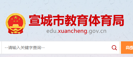 2022갲пȡ֪ͨԃ?ni)ھW(wng)ַhttp://edu.xuancheng.gov.cn/
