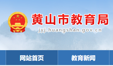 2022年安徽黄山中考录取通知书查询入口网址：http://jyj.huangshan.gov.cn/