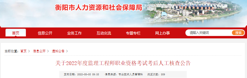 2022年湖南衡阳监理工程师职业资格考试考后人工核查公告