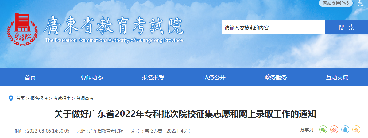关于做好广东省2022年专科批次院校征集志愿和网上录取工作的通知