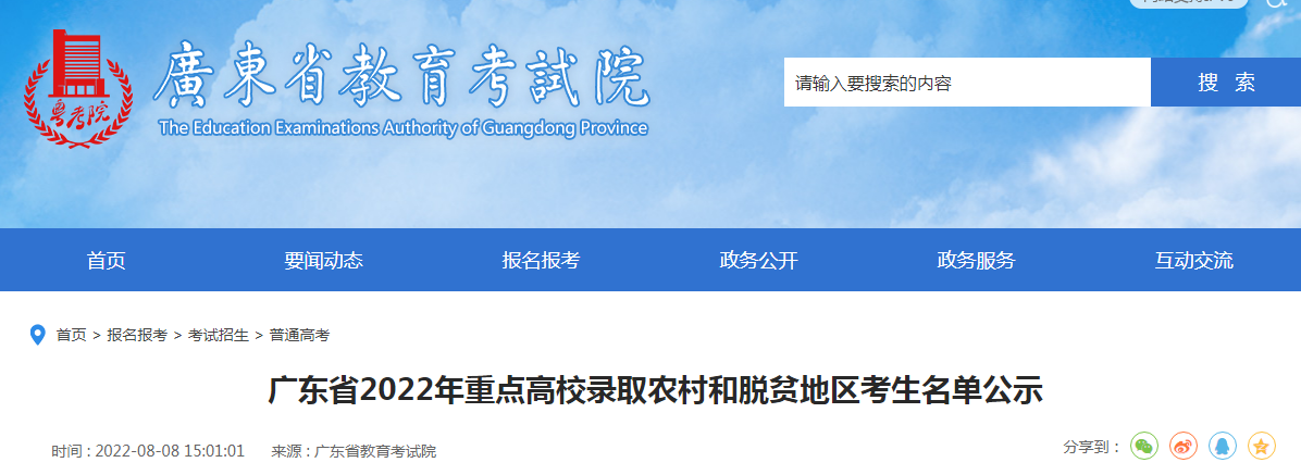 广东省2022年重点高校录取农村和脱贫地区考生名单公示