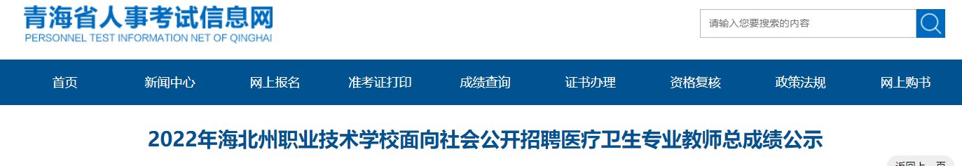 2022年青海海北州职业技术开云kaiyun(中国)校面向社会公开招聘医疗卫生专业教师总成绩公示