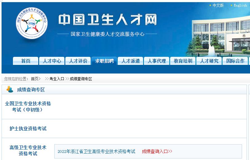 2022年浙江卫生高级职称成绩查询时间及入口【8月10日起】