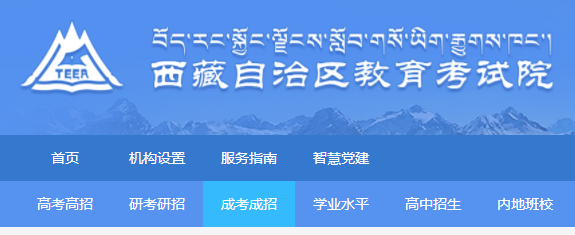 2022年西藏成人高考报名网站网址：http://zsks.edu.xizang.gov.cn/