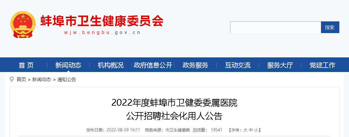 2022安徽蚌埠市卫健委委属医院招聘社会化用人公告409人