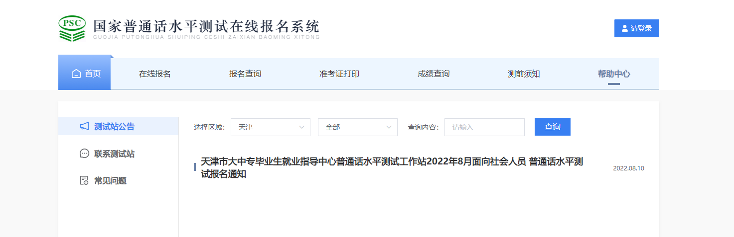 2022年8月天津大中专毕业生就业指导中心普通话报名时间、条件及入口【8月12日起】