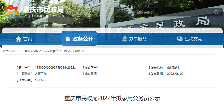 2022年重庆市民政局拟录用公务员公示