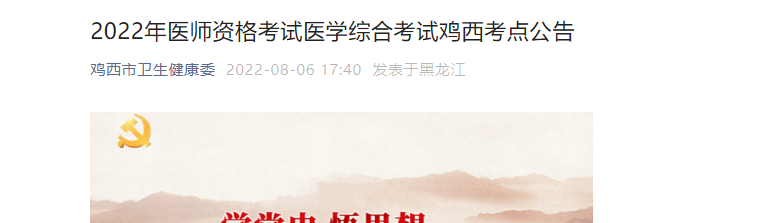 2022年黑龙江鸡西医师资格考试医开云kaiyun(中国)综合考试公告