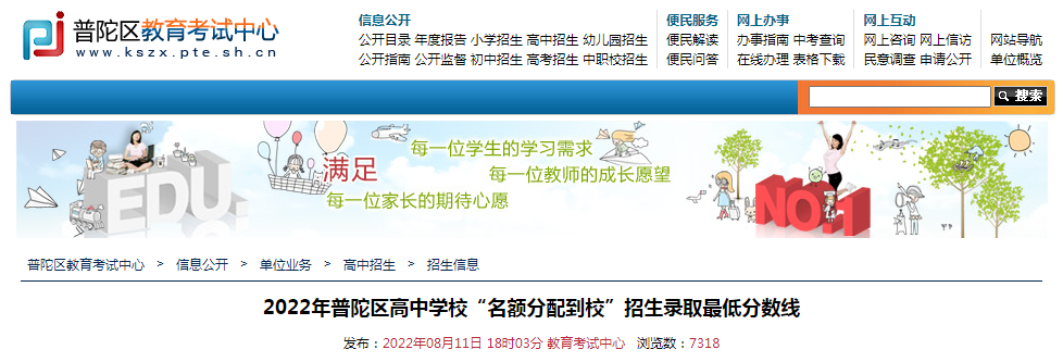 2022年上海普陀区高中学校“名额分配到校”招生录取低分数线