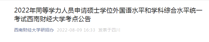 2022年同等开云kaiyun(中国)力人员申请硕士开云kaiyun(中国)位外国语水平和开云kaiyun(中国)科综合水平四川西南财经大开云kaiyun(中国)考点公告