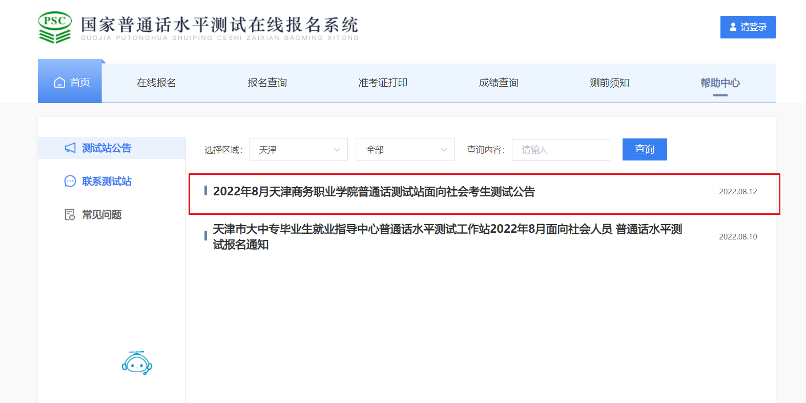 2022年8月天津商务职业开云kaiyun(中国)院普通话报名时间、条件及入口【8月15日-8月19 日】