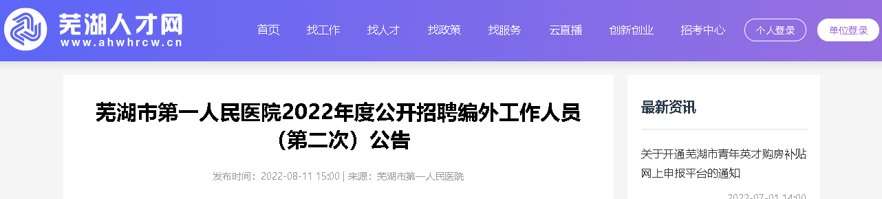 2022安徽芜湖市第一人民医院招聘编外人员(第二次)公告【10人】