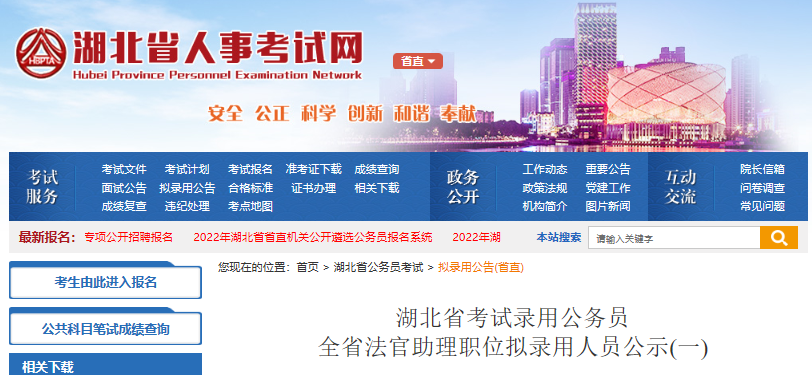 2022年湖北省考试录用公务员全省法官助理职位拟录用人员公示(一)