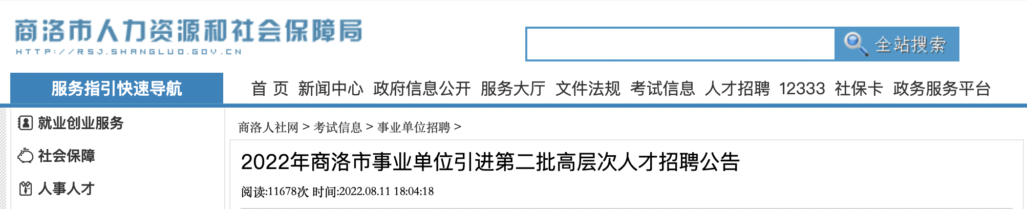 2022年陕西商洛市事业单位事业编制高层次人才引进公告【145人】