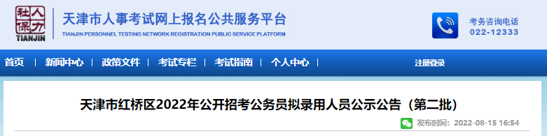 2022年天津市红桥区公开招考公务员拟录用人员公示公告(第二批)