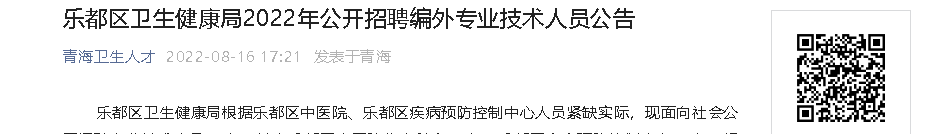 2022年青海省海东市乐都区卫生健康局公开招聘编外专业技术人员公告【45人】