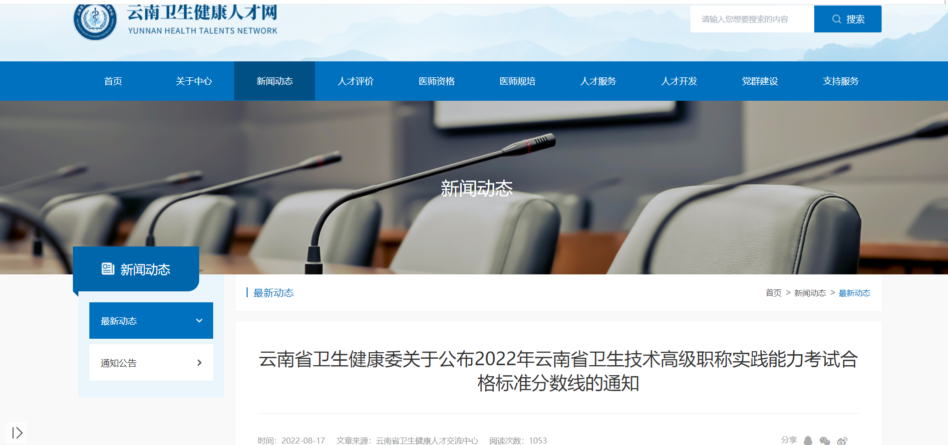 2022年云南卫生技术高级职称实践能力考试合格标准分数线的通知