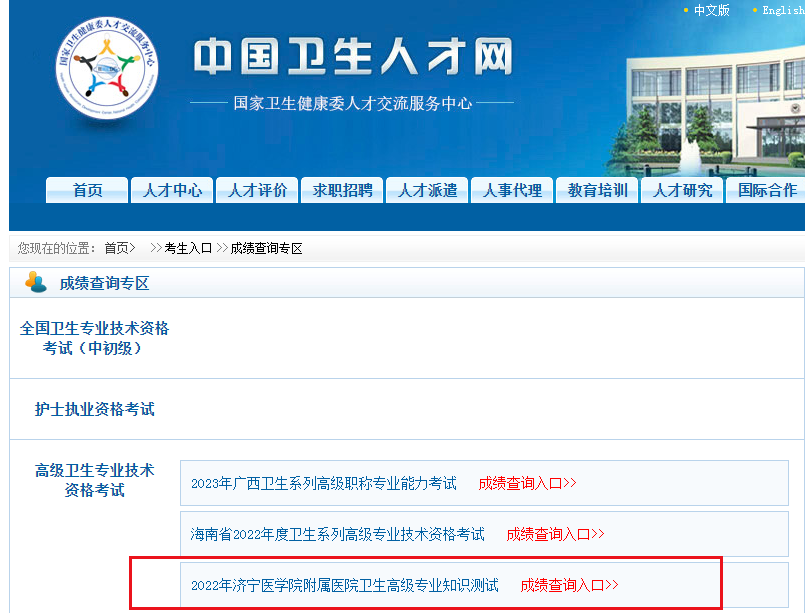 山东：2022年济宁医开云kaiyun(中国)院附属医院卫生高级职称成绩查询时间及入口【8月17日起】