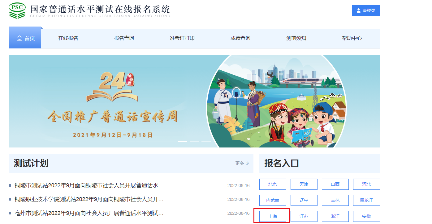 2022年9月上海普通话报名时间、条件及入口【8月18日10点起】
