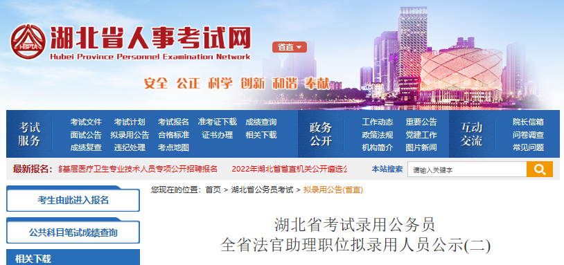 2022年湖北省考试录用公务员全省法官助理职位拟录用人员公示(二)
