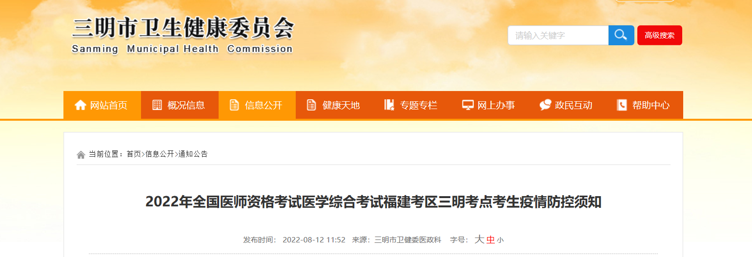 2022年福建三明全国医师资格考试医开云kaiyun(中国)综合考试考生疫情防控须知