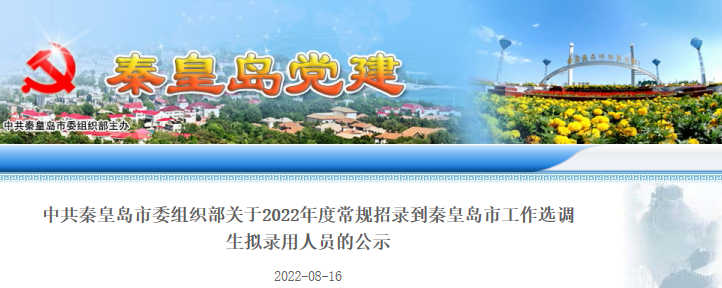 2022年河北省常规招录到秦皇岛市工作选调生拟录用人员公示