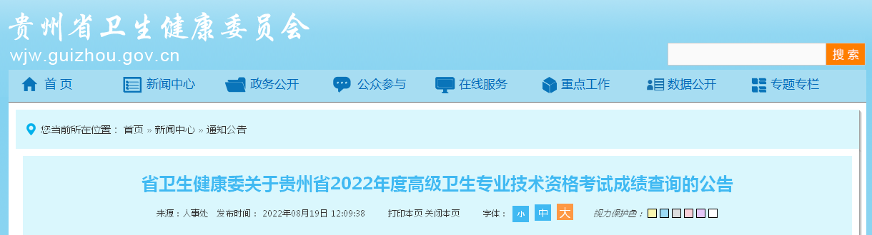 2022年贵州高级卫生专业技术资格考试成绩查询及合格分数线【8月20日起】