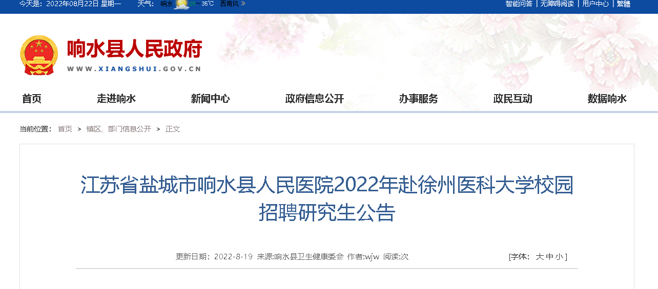 2022年江苏盐城市响水县人民医院赴徐州医科大学校园招聘研究生公告10