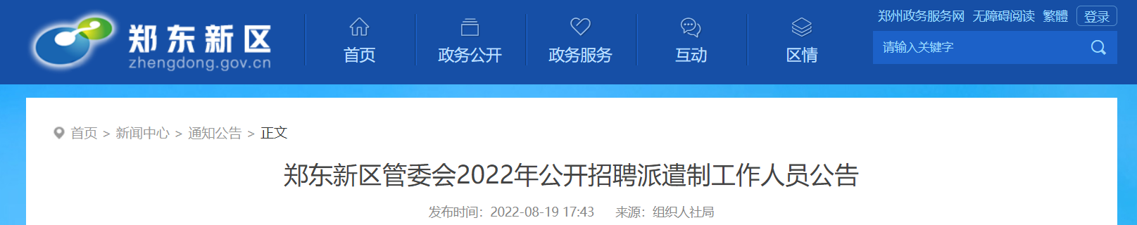 2022河南省郑州市郑东新区管委会招聘288人【报名入口8月30日9:00开通】