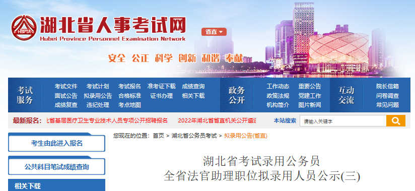 2022年湖北省考试录用公务员全省法官助理职位拟录用人员公示(三)
