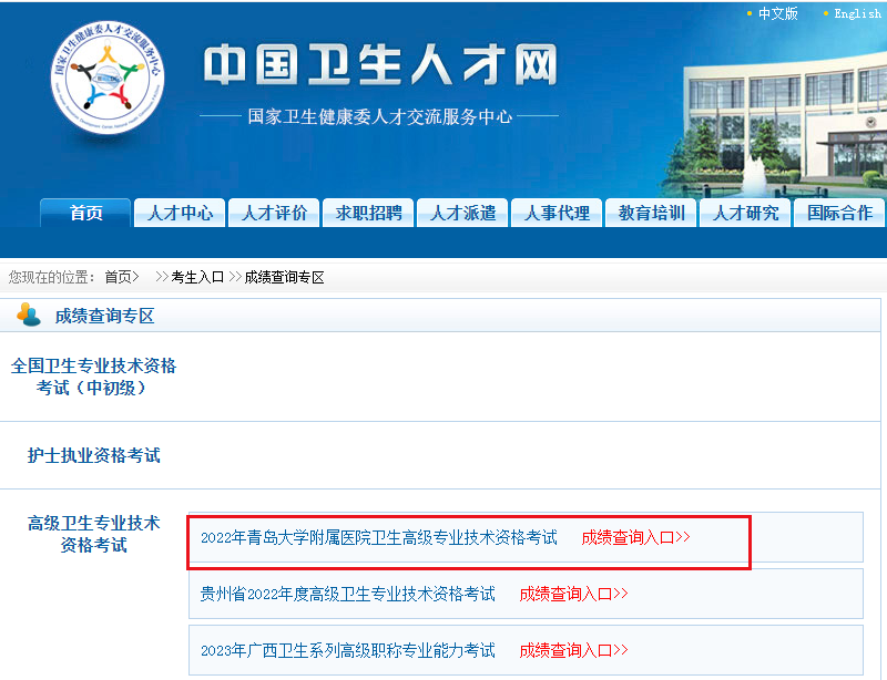 山东：2022年青岛大开云kaiyun(中国)附属医院卫生高级职称成绩查询时间及入口【8月22日起】