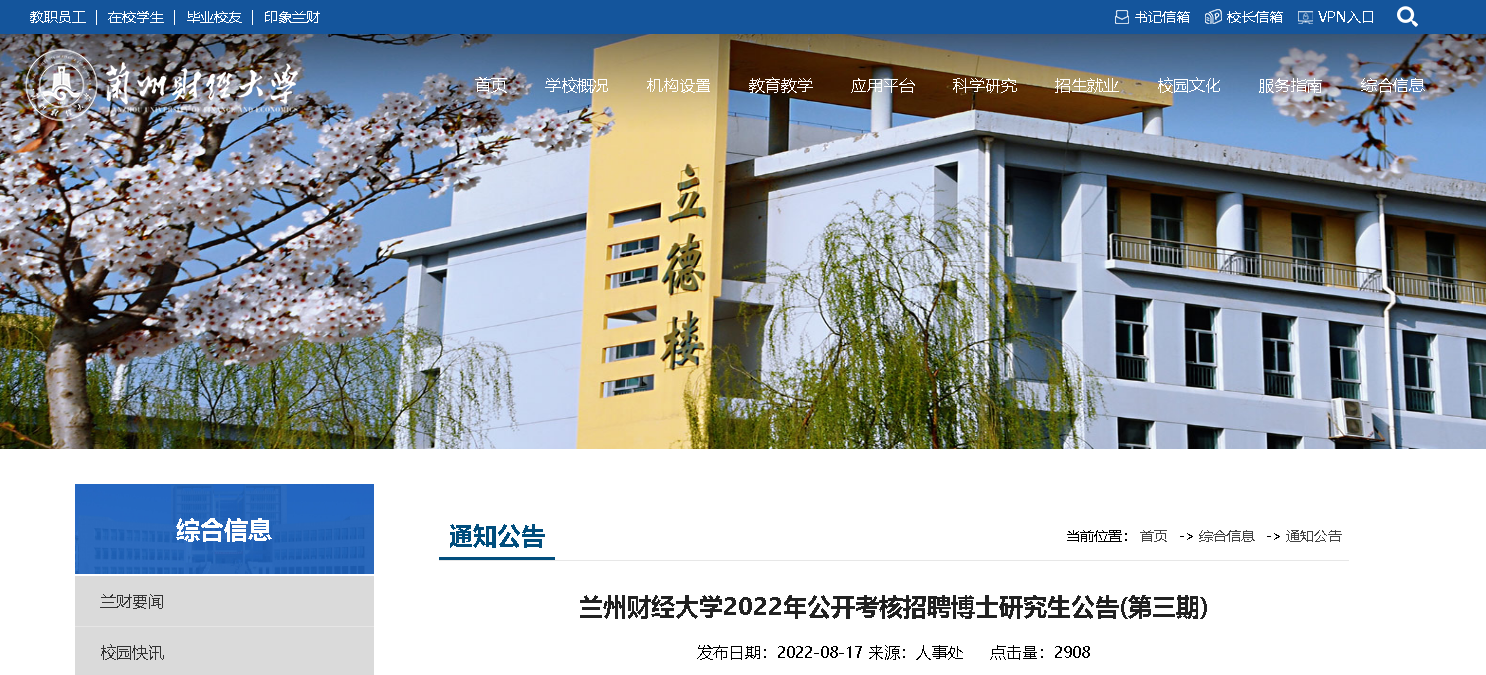 2022年甘肃省兰州财经大学公开考核招聘博士研究生公告【30人】(第三期)