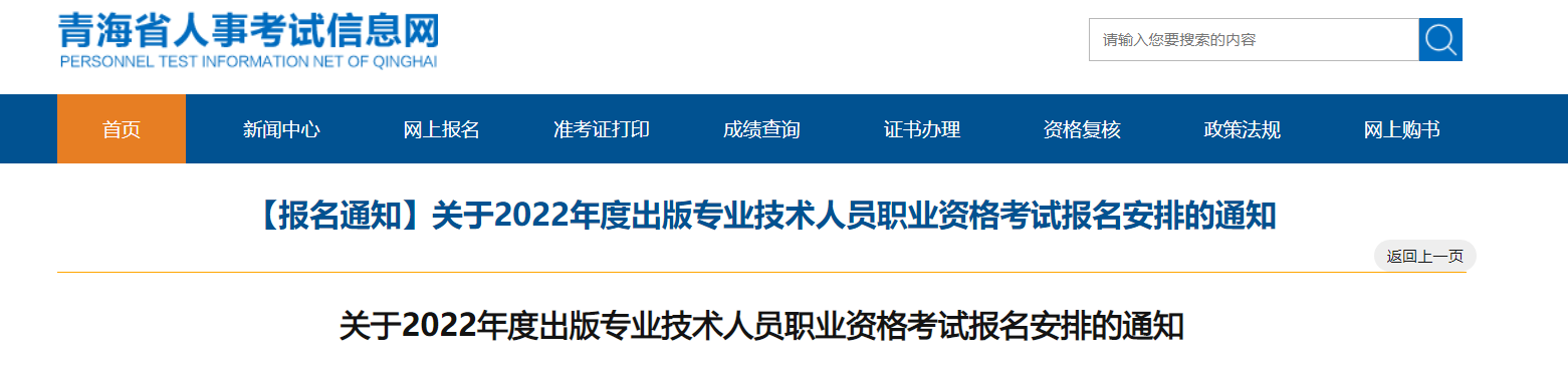 2022年青海出版专业技术人员职业资格考试报名时间、条件及入口【8月22日-8月29日】