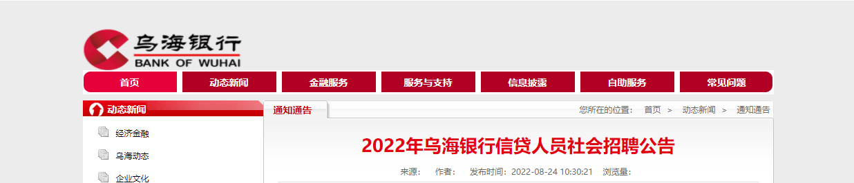 2022年内蒙古乌海银行信贷人员社会招聘信息