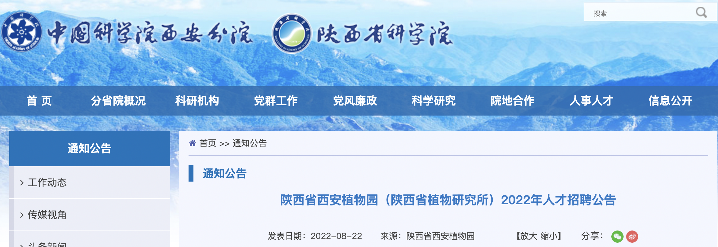 2022年陕西省西安植物园（陕西省植物研究所）事业编制人才招聘公告【2人】