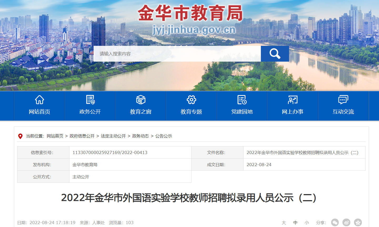 2022年浙江金华市外国语实验学校教师招聘拟录用人员公示二