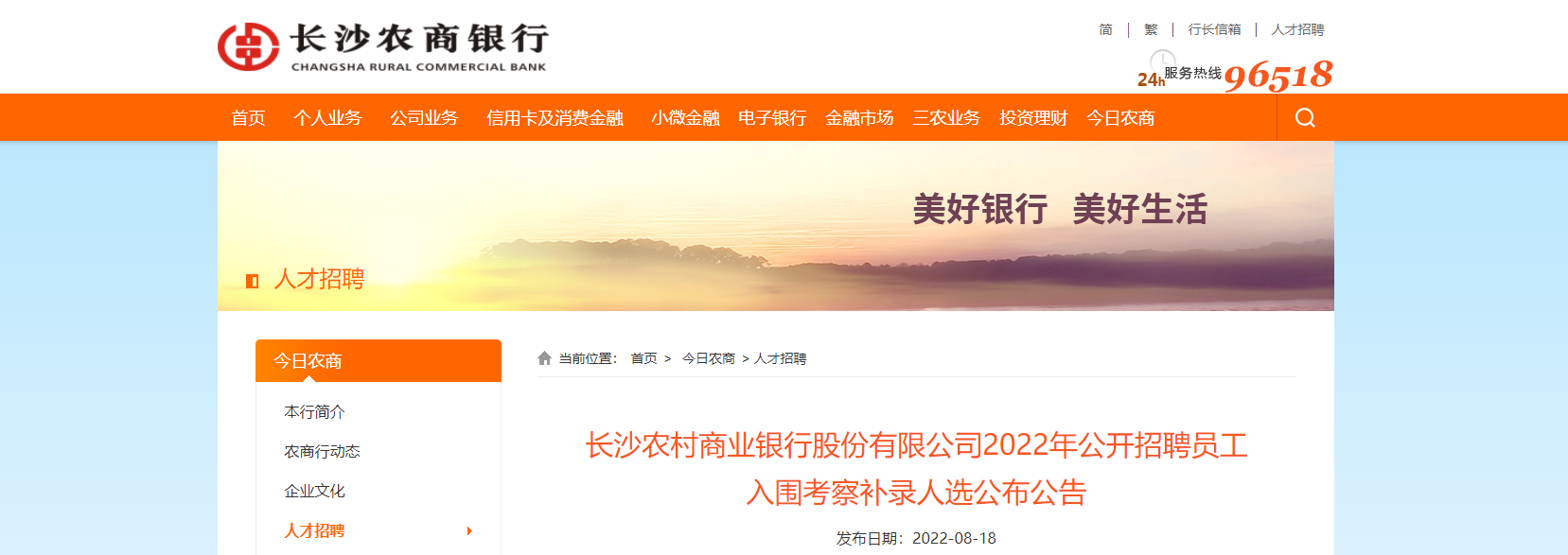 2022年湖南长沙农村商业银行股份有限公司公开招聘员工入围考察补录