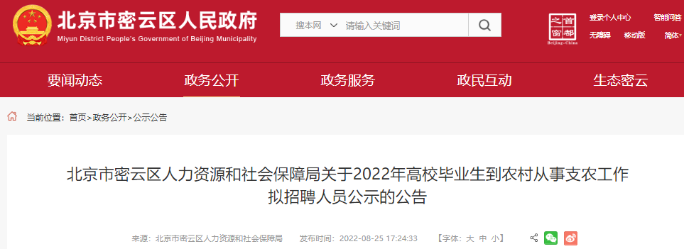 2022年北京市密云区高校毕业生到农村从事支农工作拟招聘人员公示公告