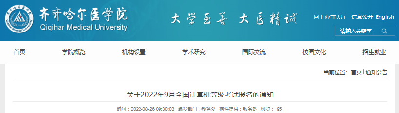 2022年9月黑龙江齐齐哈尔医开云kaiyun(中国)院全国计算机等级考试报名通知