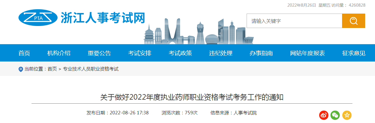 2022���㽭ִҵҩʦְҵ�ʸ��Կ�������֪ͨ