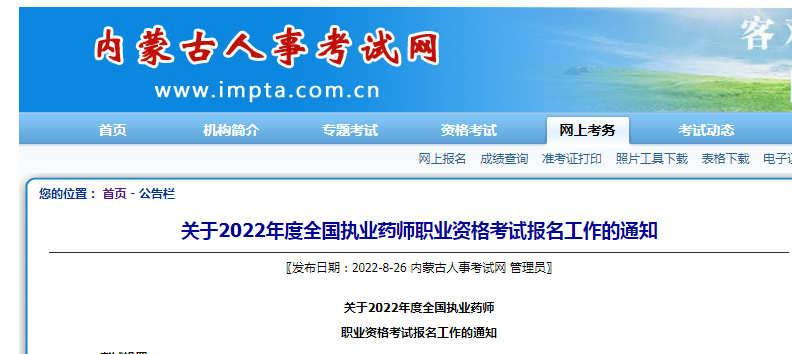 2022年内蒙古执业药师考试报名时间、条件及入口【8月29日-9月11日】