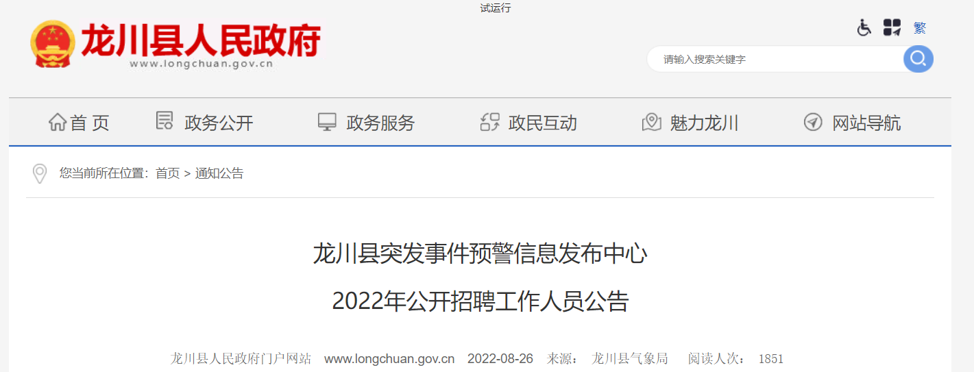 为进一步加强龙川县突发事件预警信息发布中心人才队伍建设,根据