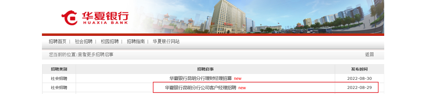 2022华夏银行云南昆明分行公司客户经理招聘公告