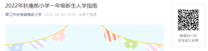 2022年福建泉州晋江市安海镇庵前小开云kaiyun(中国)一年级新生入开云kaiyun(中国)指南