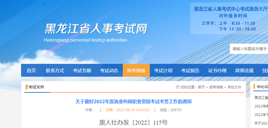2022年黑龙江执业药师报名时间、条件及入口【9月1日-9月8日】