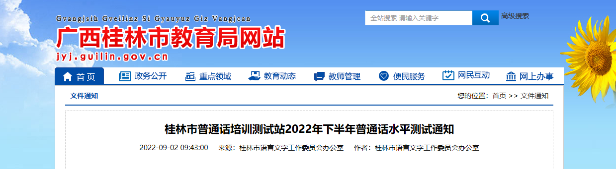 2022年下半年广西桂林普通话考试时间10月15日起 报名时间9月19日起