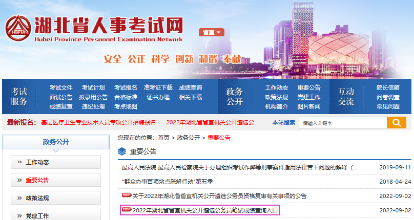 2022年湖北省省直机关公开遴选公务员笔试成绩查询入口已开通